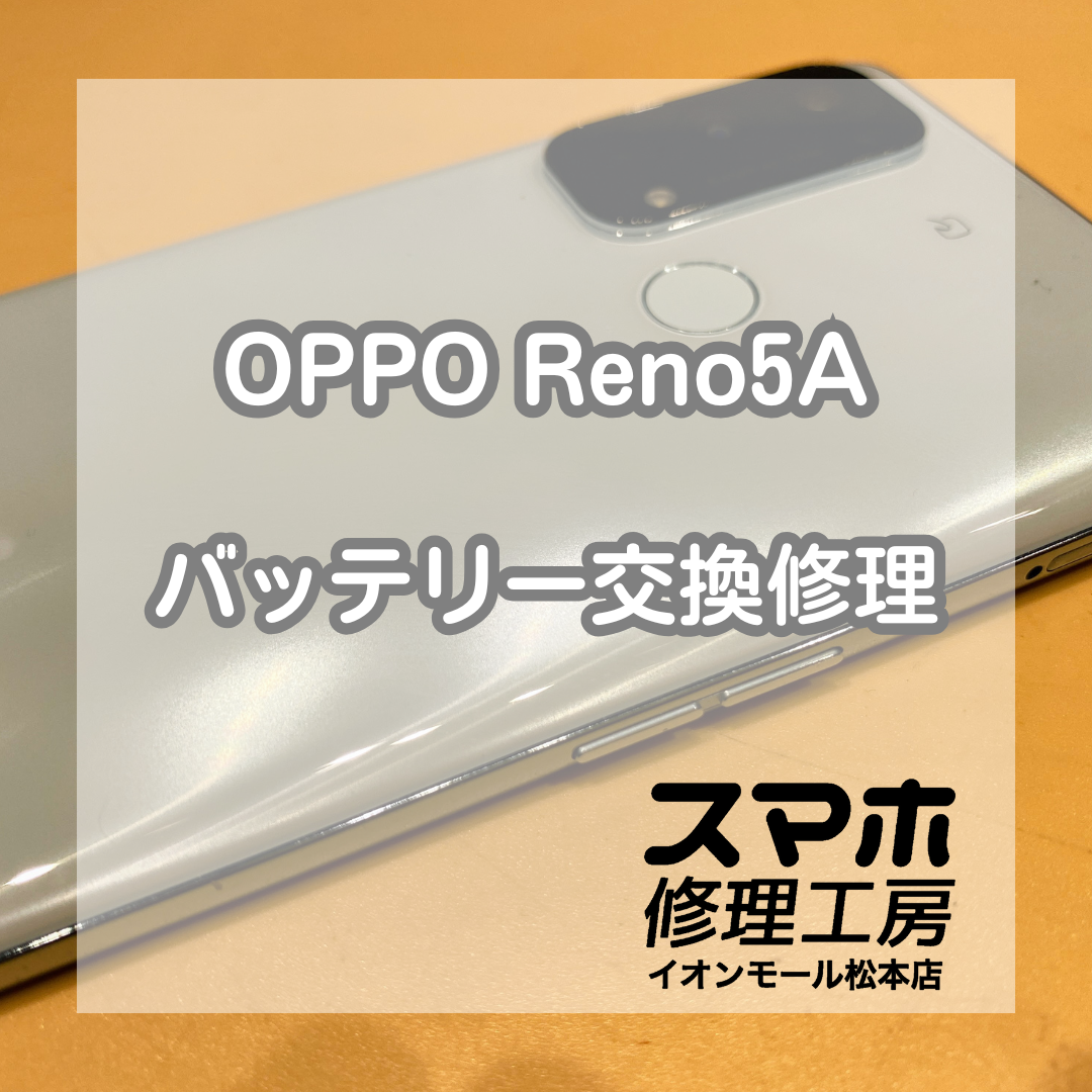 🔋 OPPO(オッポ)Reno5Aの充電の減りが早い!? バッテリー交換で改善✨【スマホ修理工房イオンモール松本店】